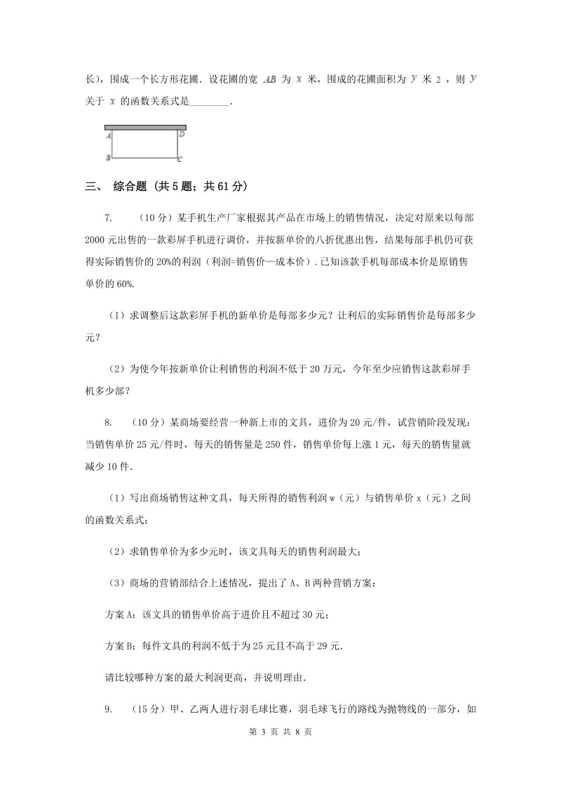 人教版初中数学2019-2020学年九年级上学期期末专题复习专题4：实际问题与二次函数.doc_第3页