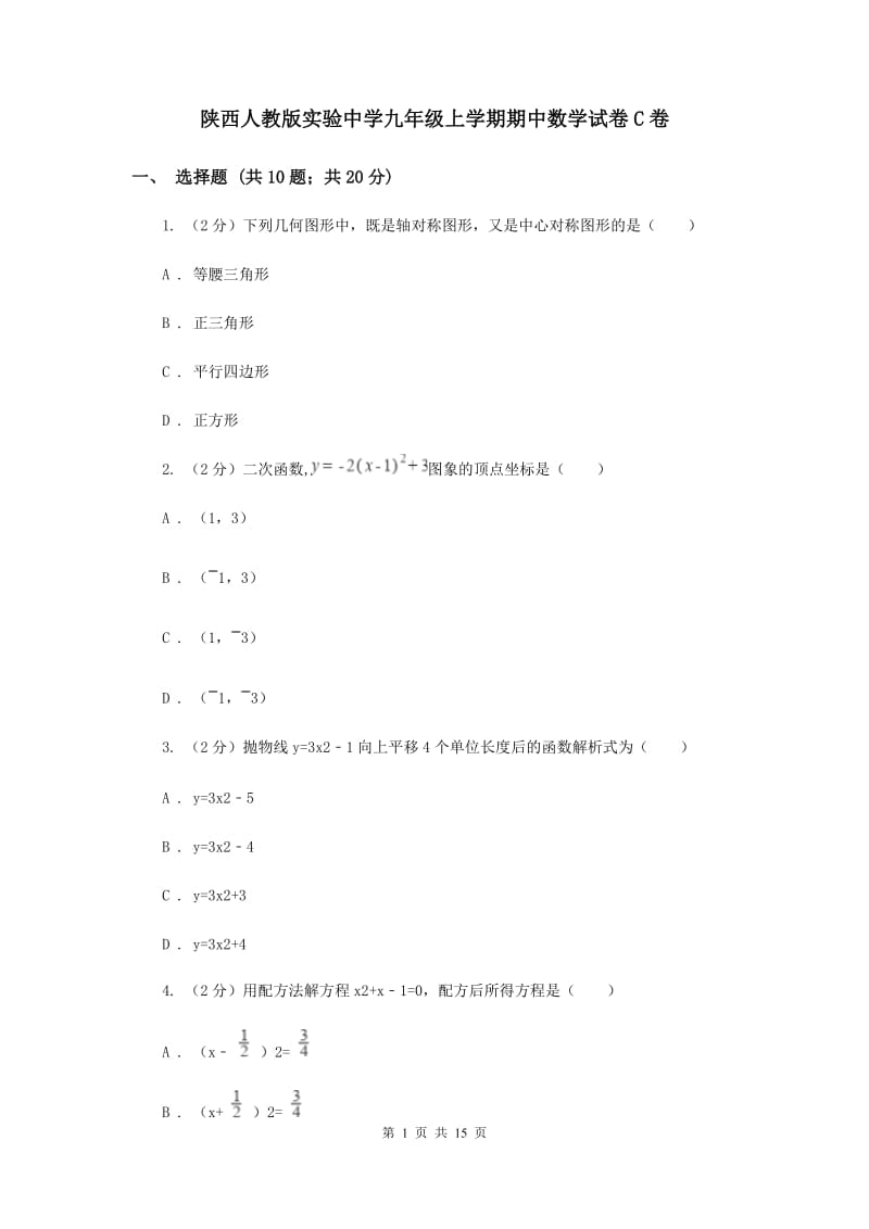 陕西人教版实验中学九年级上学期期中数学试卷C卷.doc_第1页