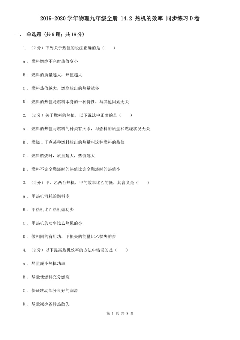 2019-2020学年物理九年级全册 14.2 热机的效率 同步练习D卷.doc_第1页