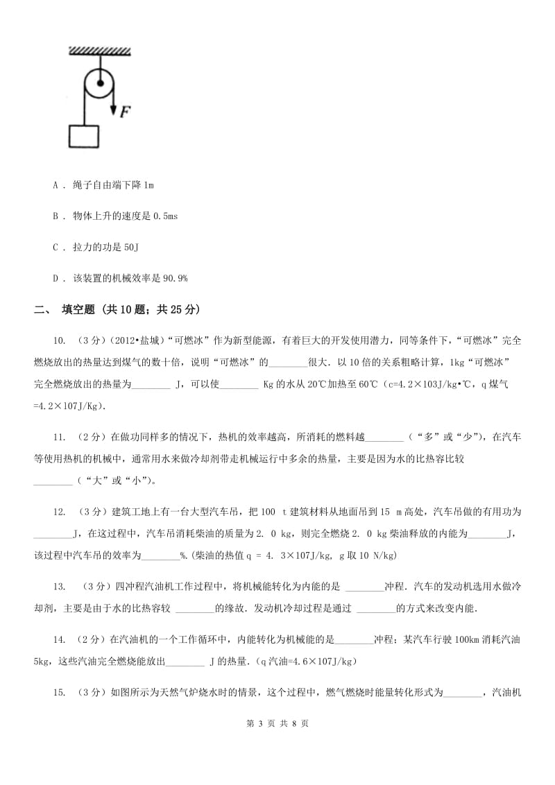 2019-2020学年物理九年级全册 14.2 热机的效率 同步练习D卷.doc_第3页