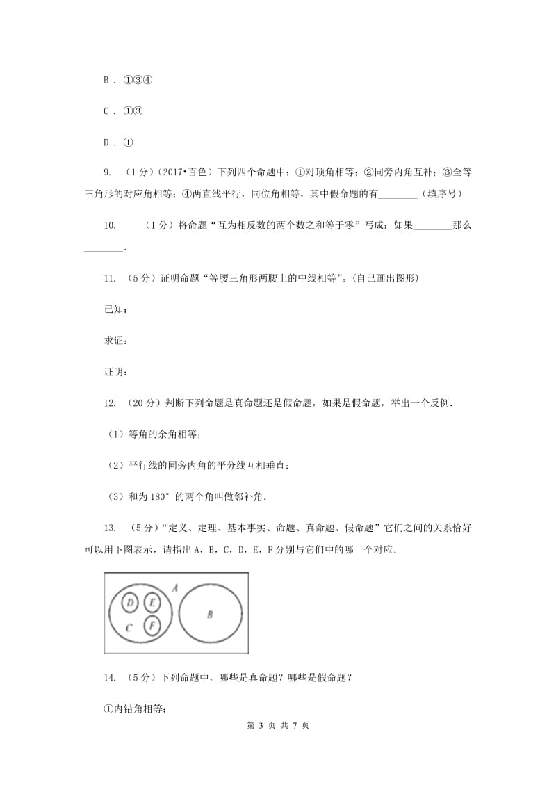 初中数学浙教版八年级上册1.2定义与命题强化提升训练I卷.doc_第3页