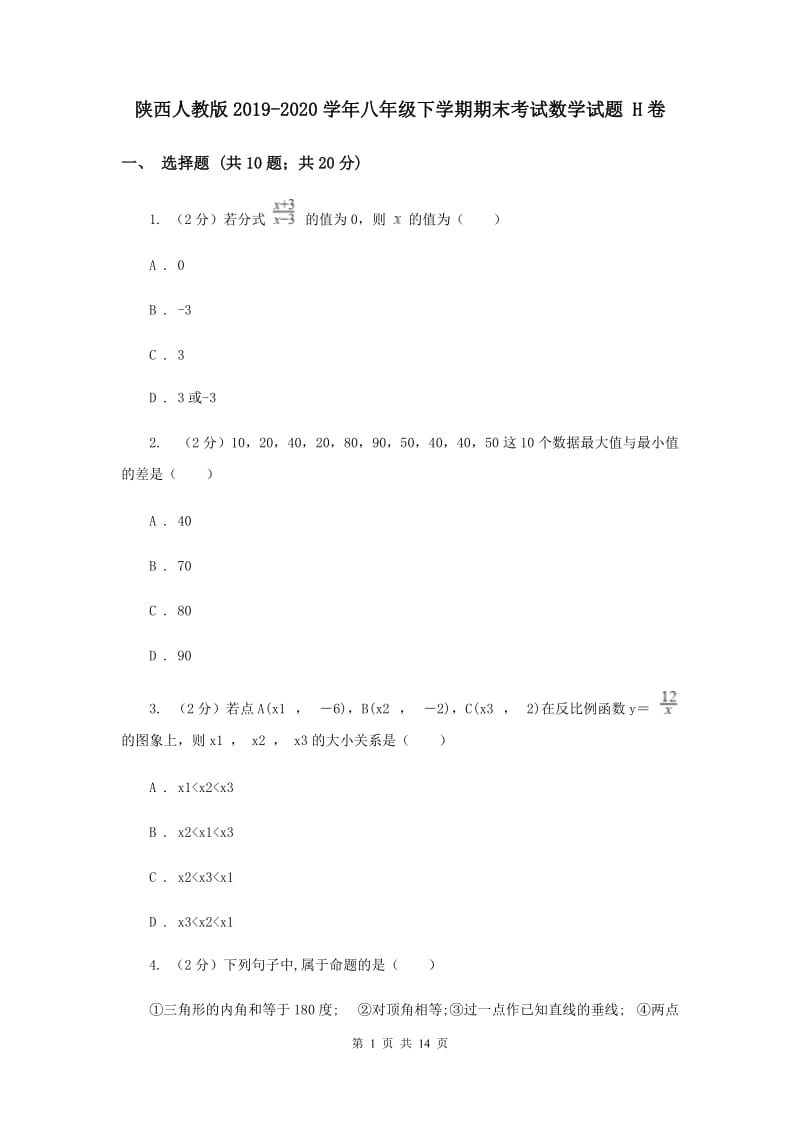 陕西人教版2019-2020学年八年级下学期期末考试数学试题 H卷.doc_第1页