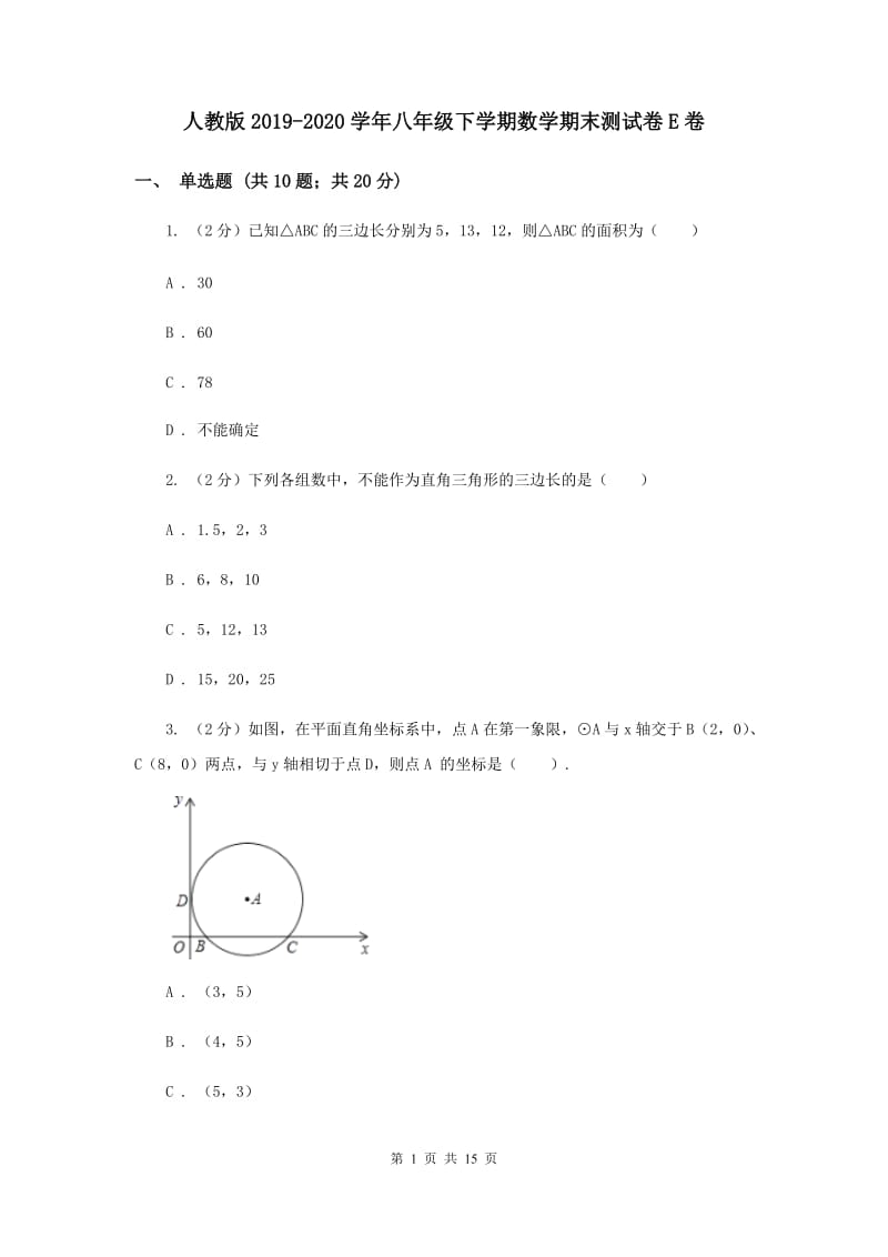 人教版2019-2020学年八年级下学期数学期末测试卷E卷.doc_第1页