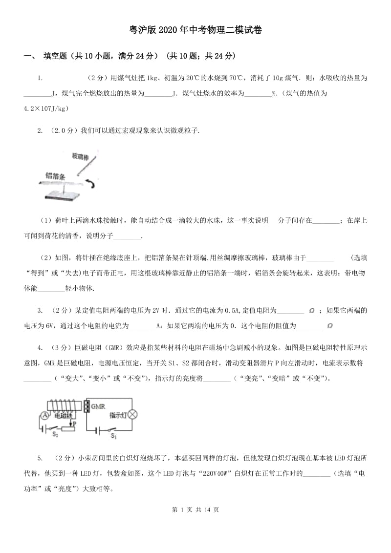 粤沪版2020年中考物理二模试卷.doc_第1页