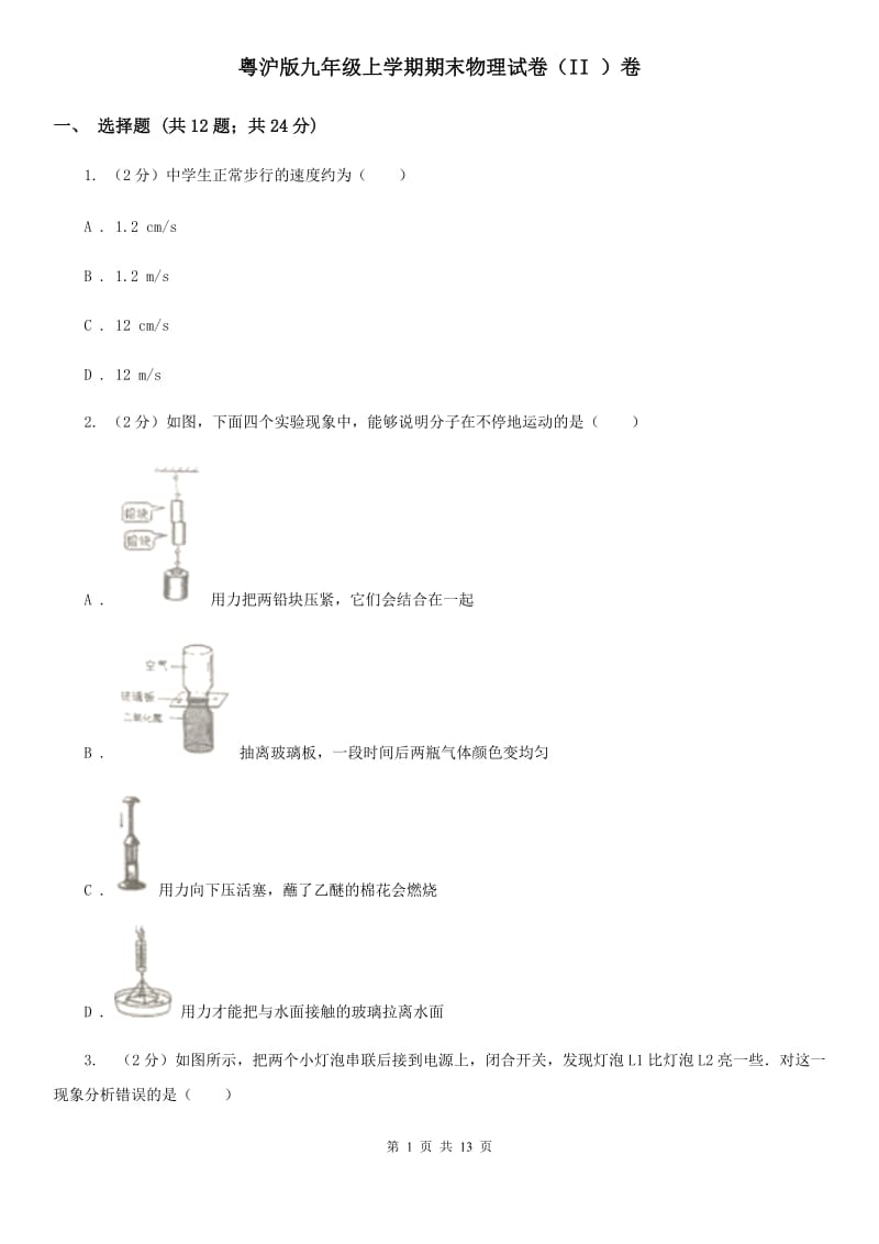 粤沪版九年级上学期期末物理试卷（II ）卷.doc_第1页