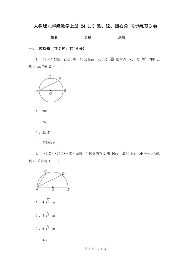 人教版九年级数学上册24.1.3弧、弦、圆心角同步练习B卷.doc_第1页