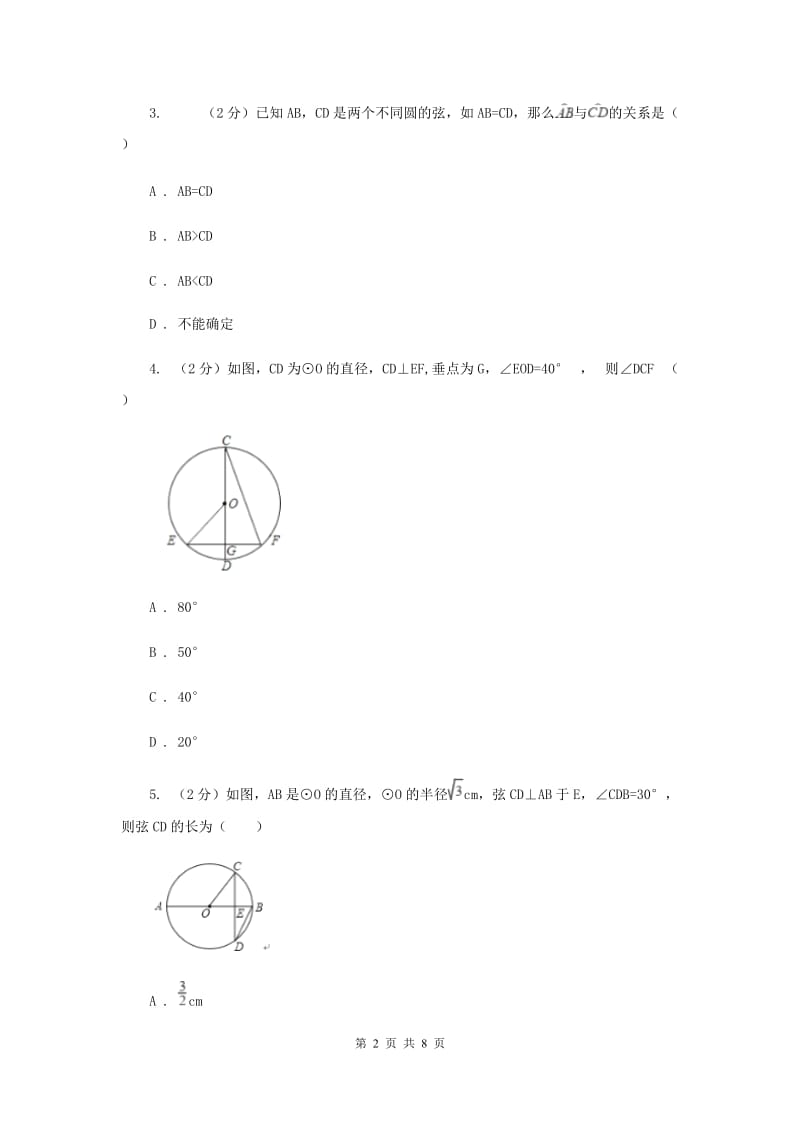 人教版九年级数学上册24.1.3弧、弦、圆心角同步练习B卷.doc_第2页