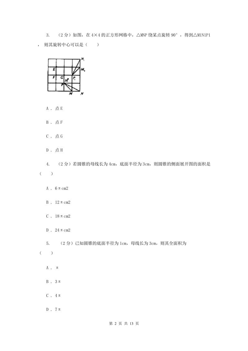 人教版数学九年级上册第24章24.4弧长及扇形的面积同步练习D卷.doc_第2页