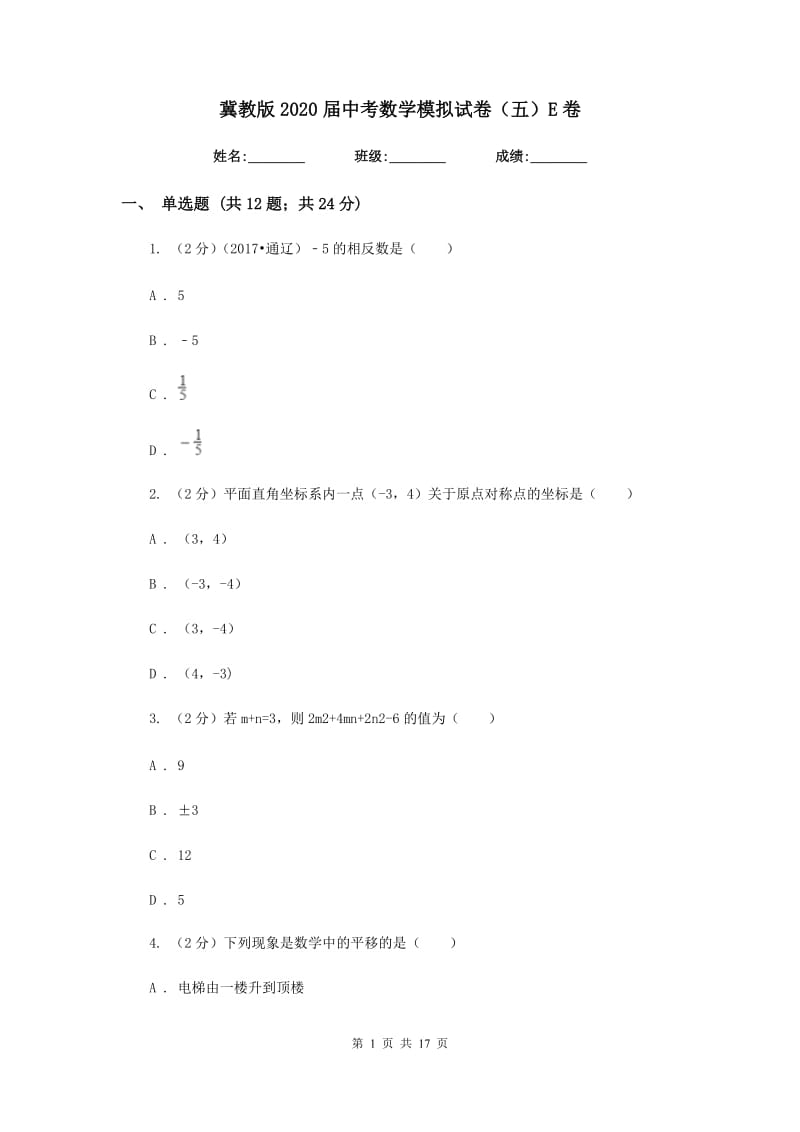 冀教版2020届中考数学模拟试卷（五）E卷.doc_第1页