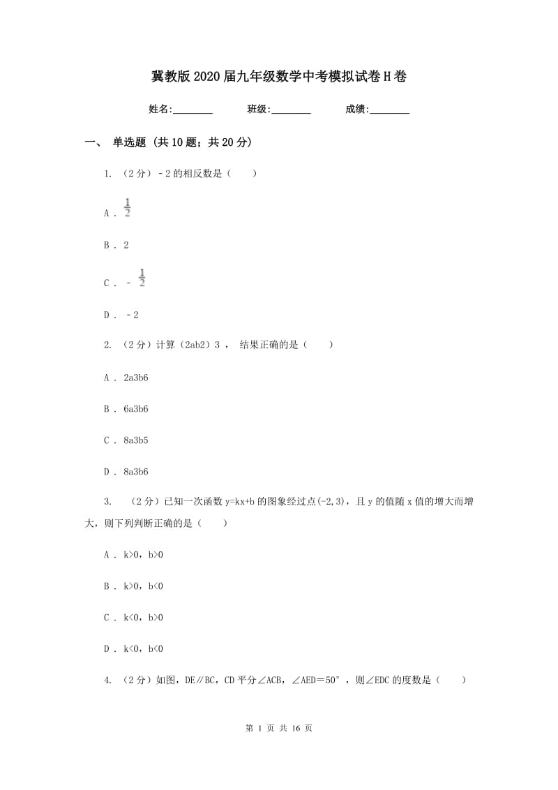 冀教版2020届九年级数学中考模拟试卷H卷.doc_第1页