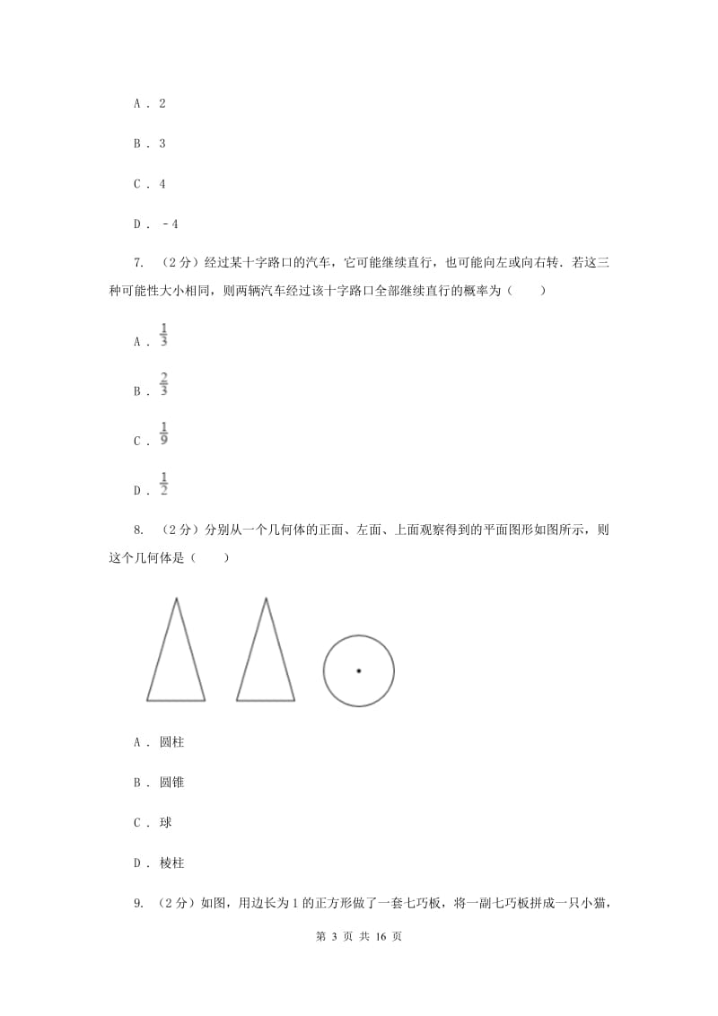 冀教版2020届九年级数学中考模拟试卷H卷.doc_第3页