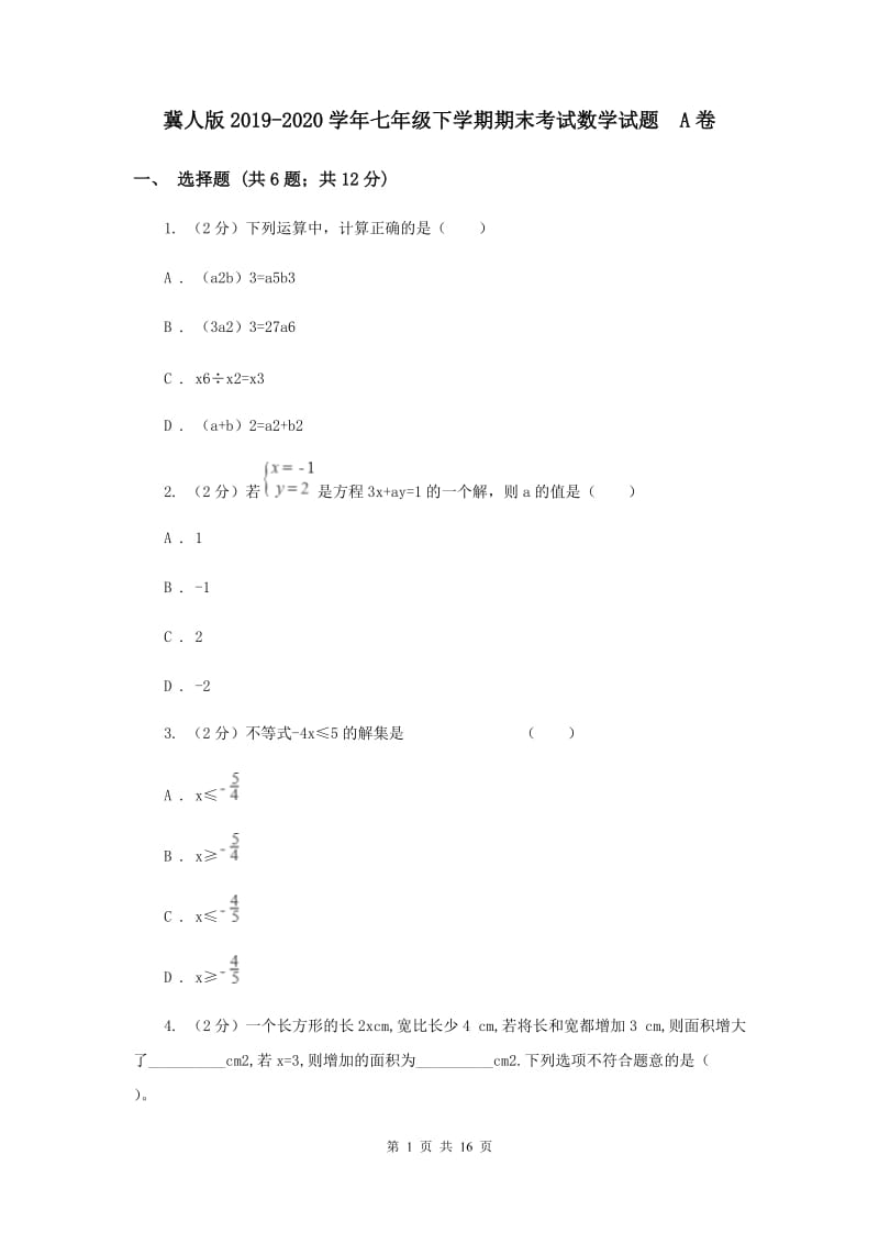 冀人版2019-2020学年七年级下学期期末考试数学试题 A卷.doc_第1页