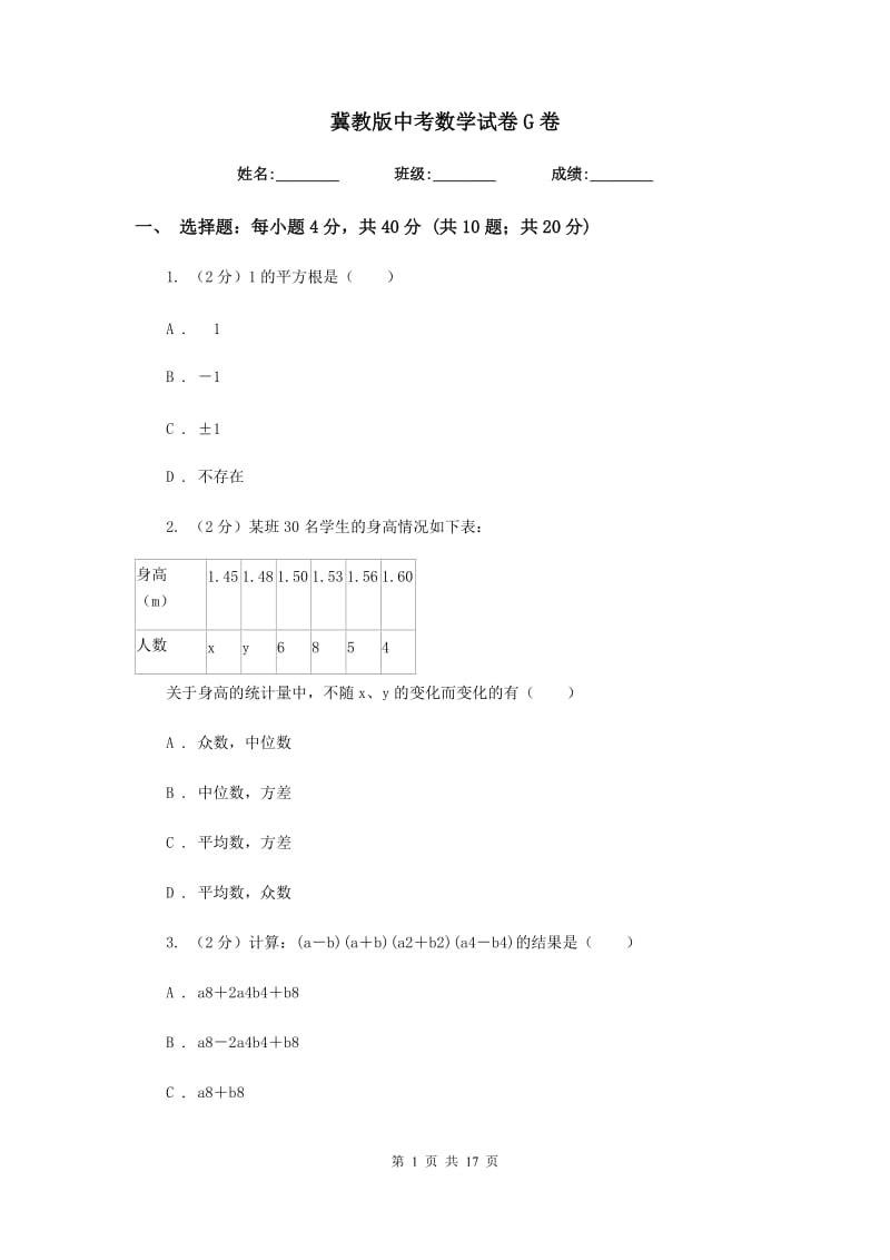 冀教版中考数学试卷G卷.doc_第1页