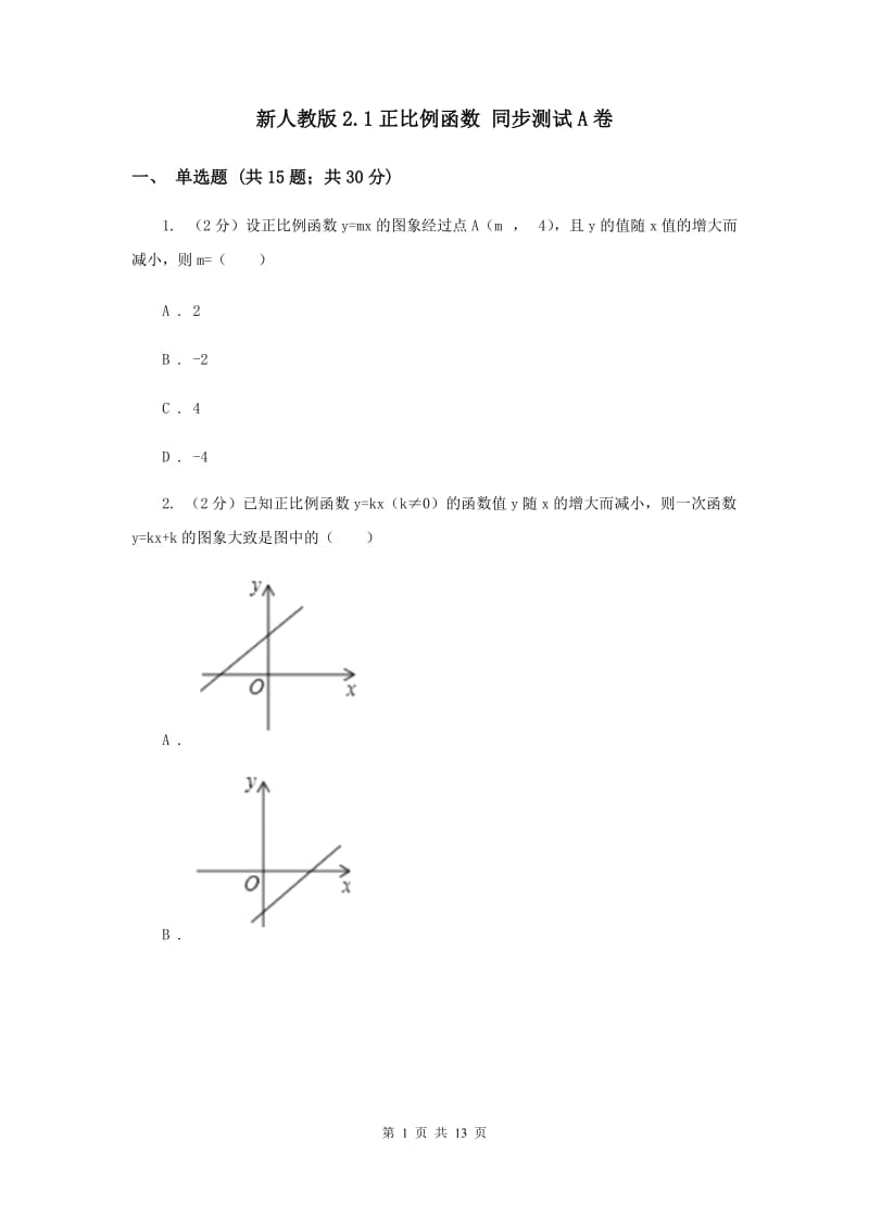 新人教版2.1正比例函数 同步测试A卷.doc_第1页