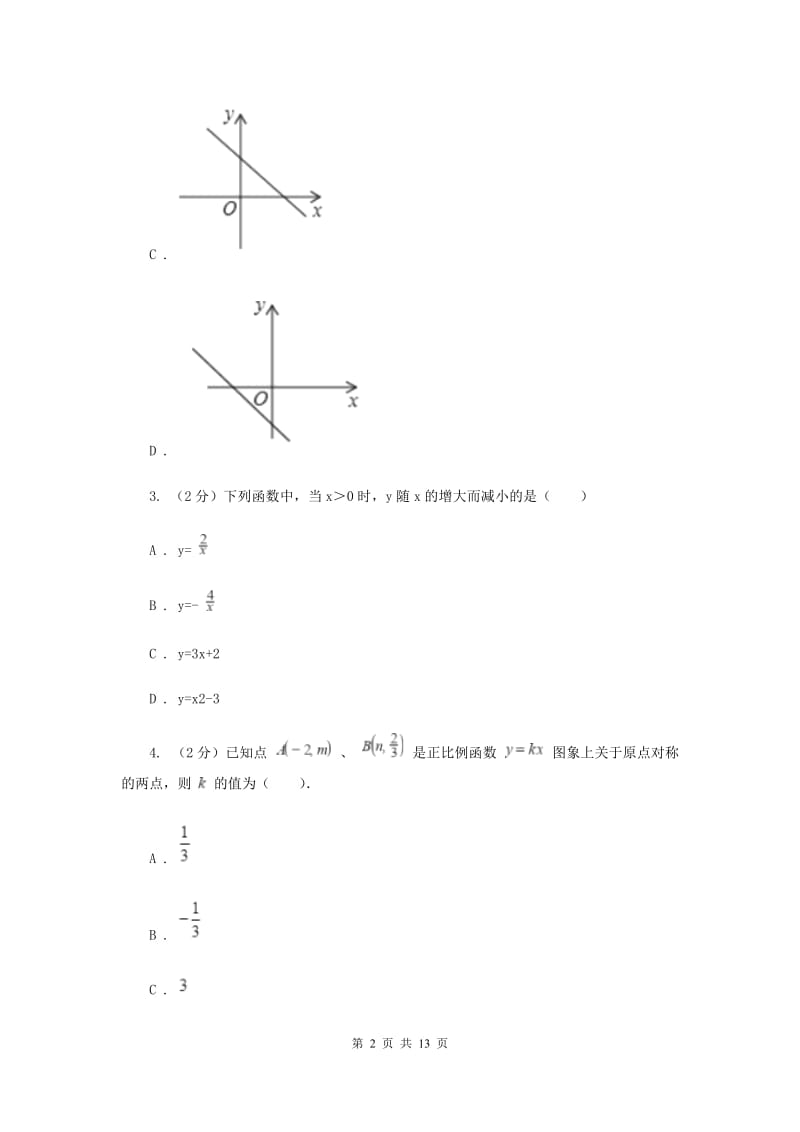 新人教版2.1正比例函数 同步测试A卷.doc_第2页