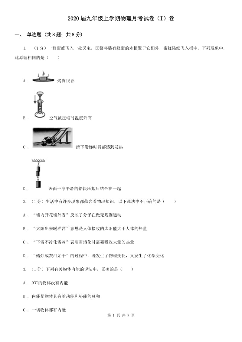 2020届九年级上学期物理月考试卷（I）卷.doc_第1页