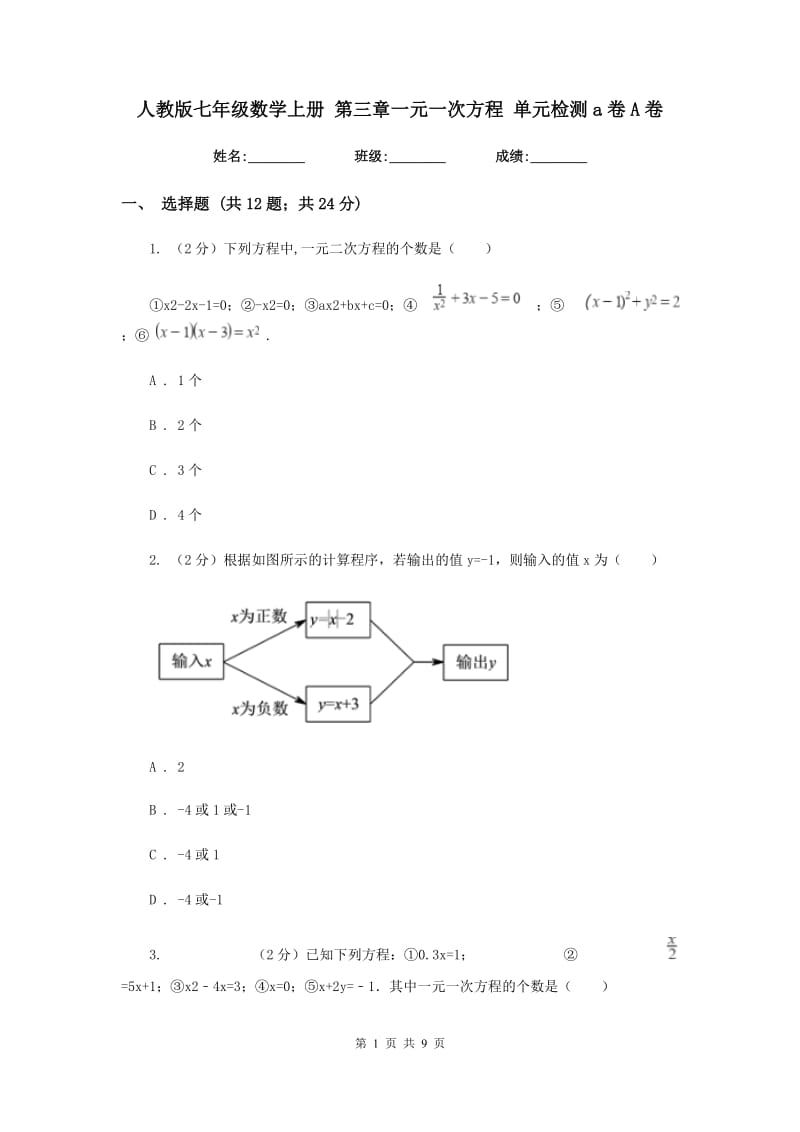 人教版七年级数学上册 第三章一元一次方程 单元检测a卷A卷.doc_第1页