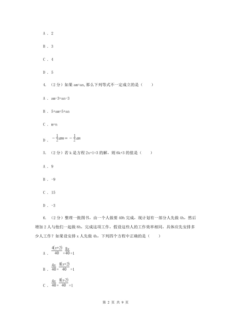 人教版七年级数学上册 第三章一元一次方程 单元检测a卷A卷.doc_第2页