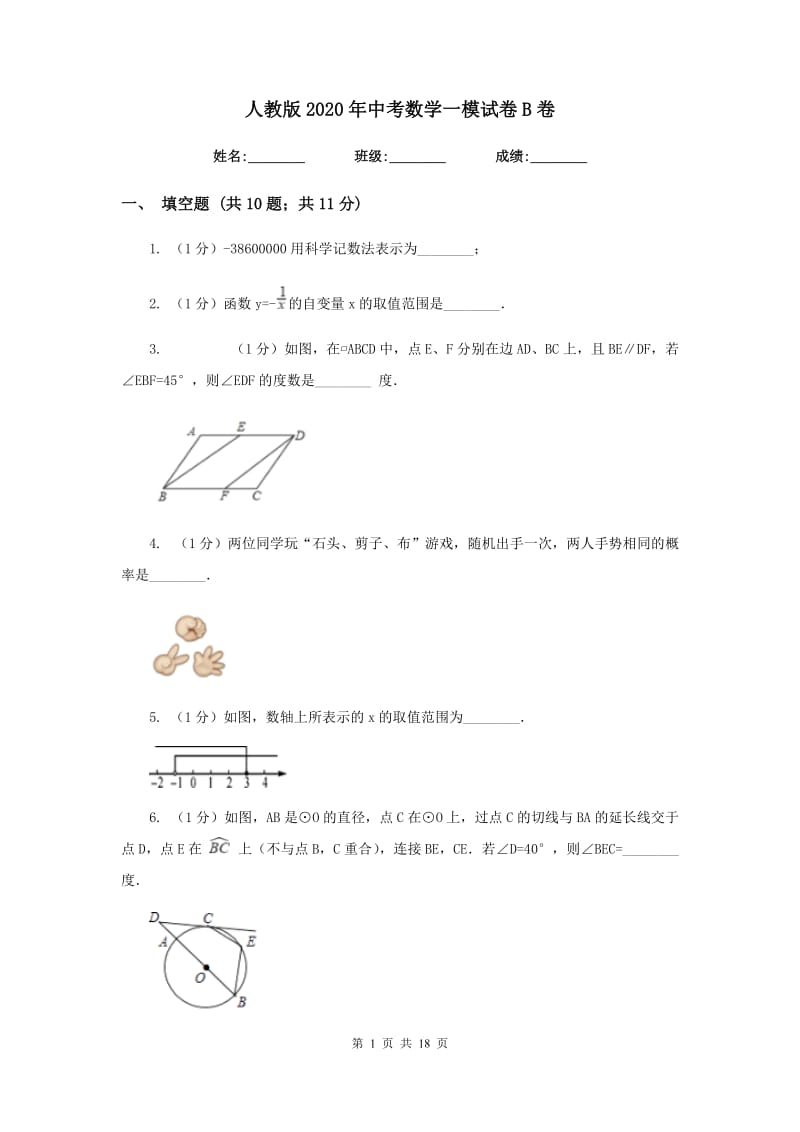 人教版2020年中考数学一模试卷B卷.doc_第1页