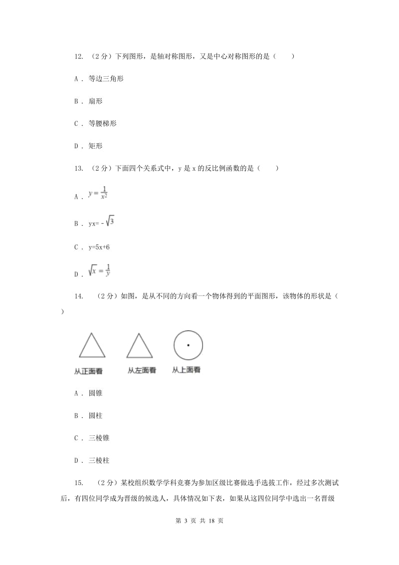 人教版2020年中考数学一模试卷B卷.doc_第3页