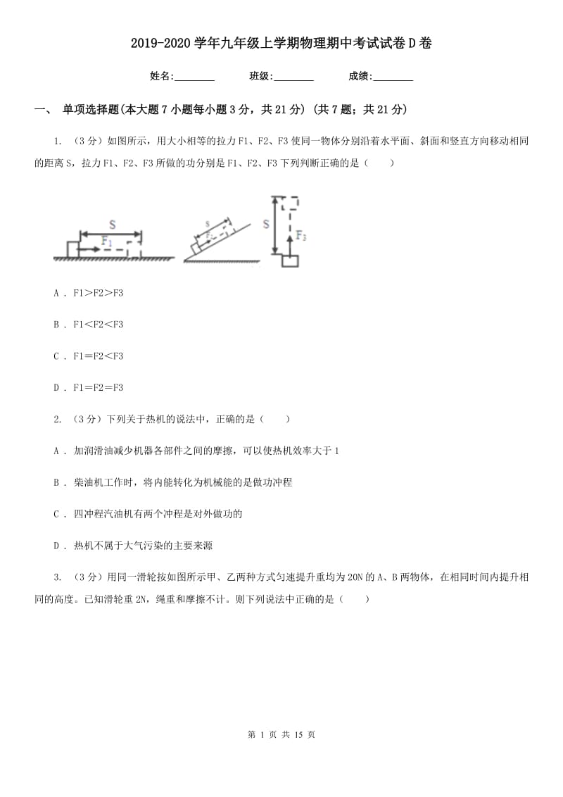 2019-2020学年九年级上学期物理期中考试试卷D卷.doc_第1页