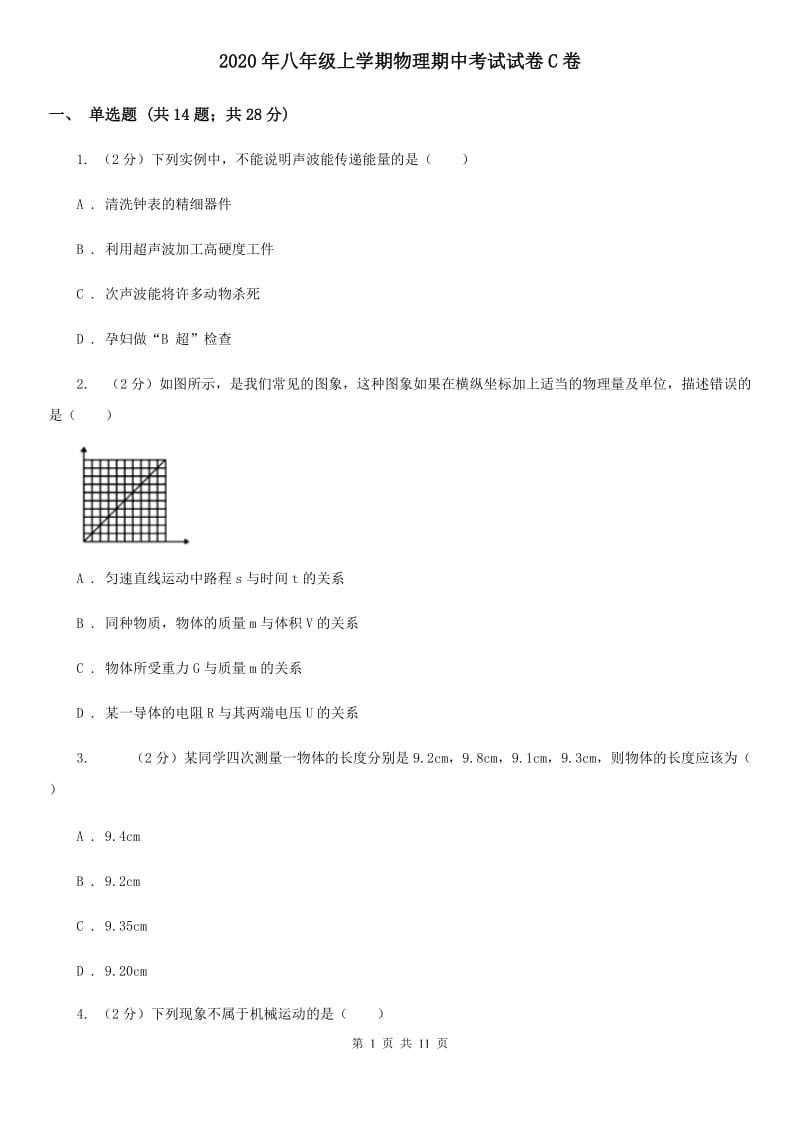 2020年八年级上学期物理期中考试试卷C卷.doc_第1页