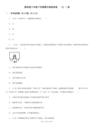 教科版八年級(jí)下學(xué)期期中物理試卷 （II ）卷.doc