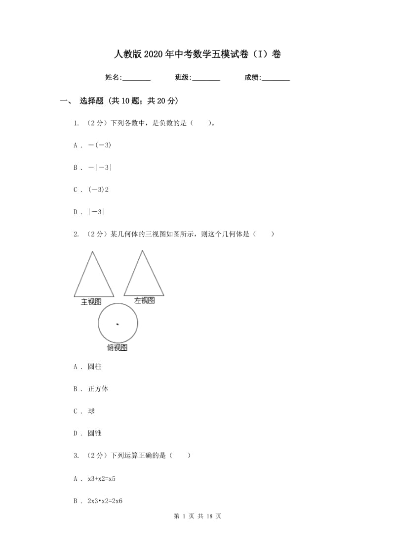 人教版2020年中考数学五模试卷（I）卷.doc_第1页