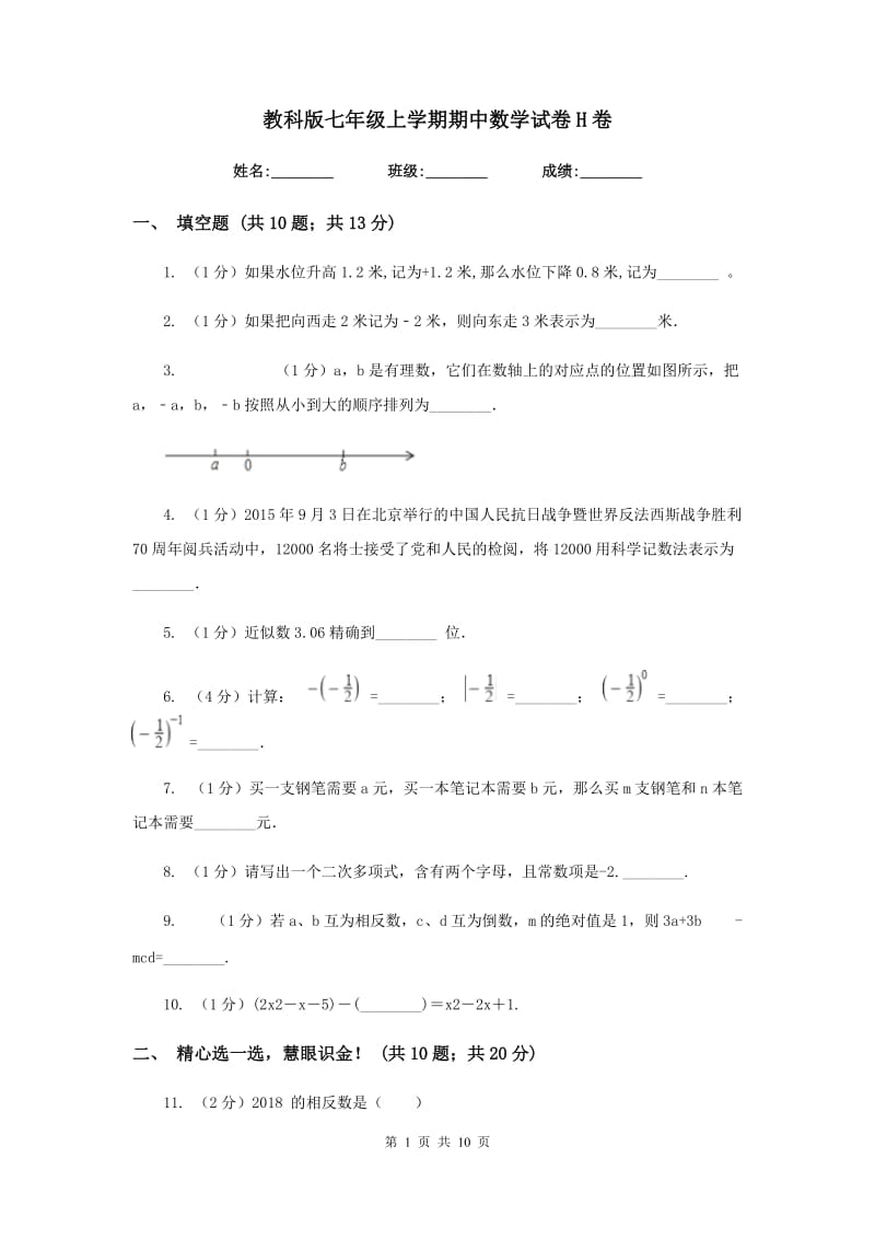 教科版七年级上学期期中数学试卷H卷.doc_第1页