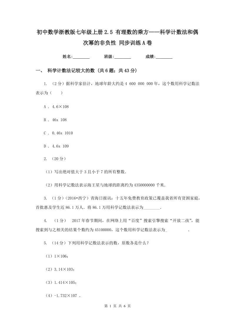 初中数学浙教版七年级上册2.5有理数的乘方——科学计数法和偶次幂的非负性同步训练A卷.doc_第1页