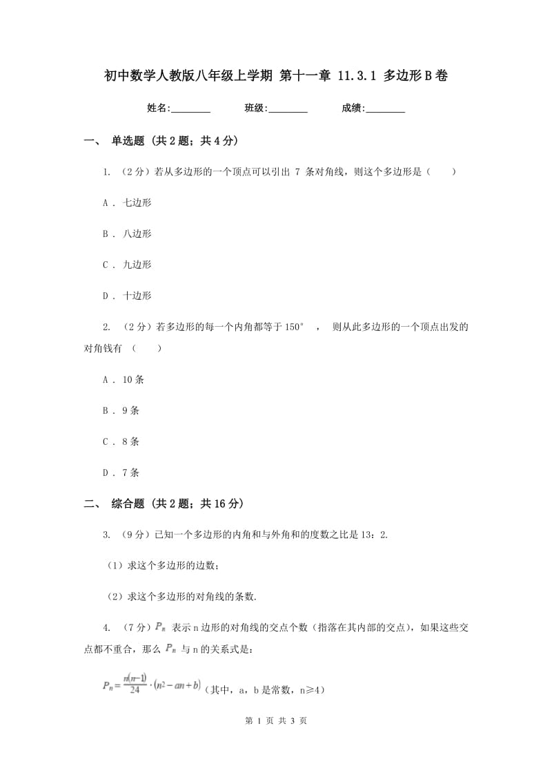 初中数学人教版八年级上学期第十一章11.3.1多边形B卷.doc_第1页