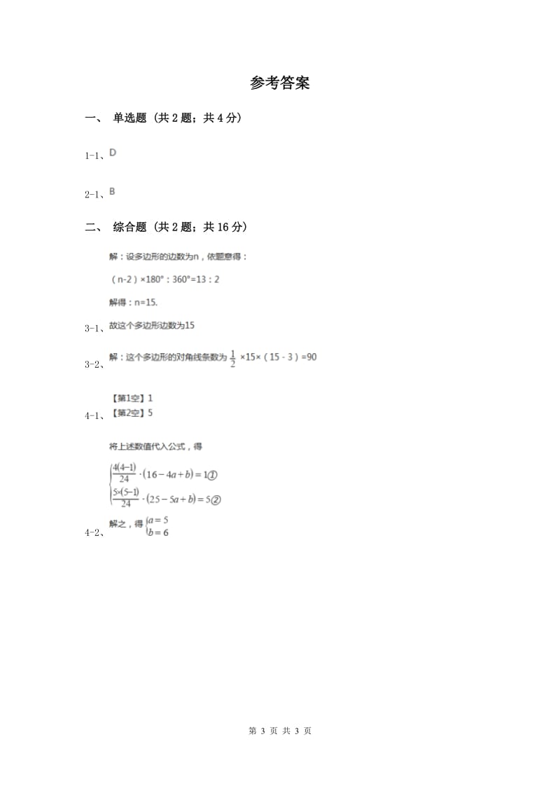 初中数学人教版八年级上学期第十一章11.3.1多边形B卷.doc_第3页