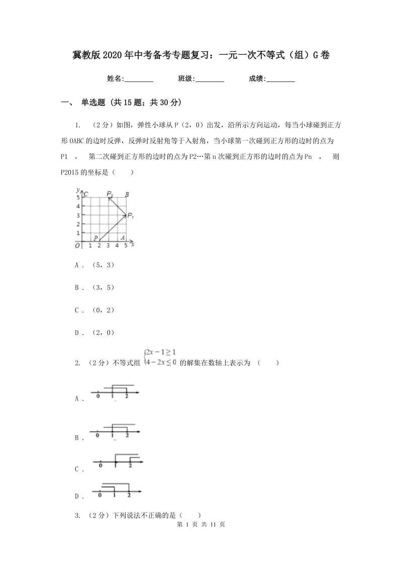 冀教版2020年中考备考专题复习：一元一次不等式（组）G卷.doc_第1页