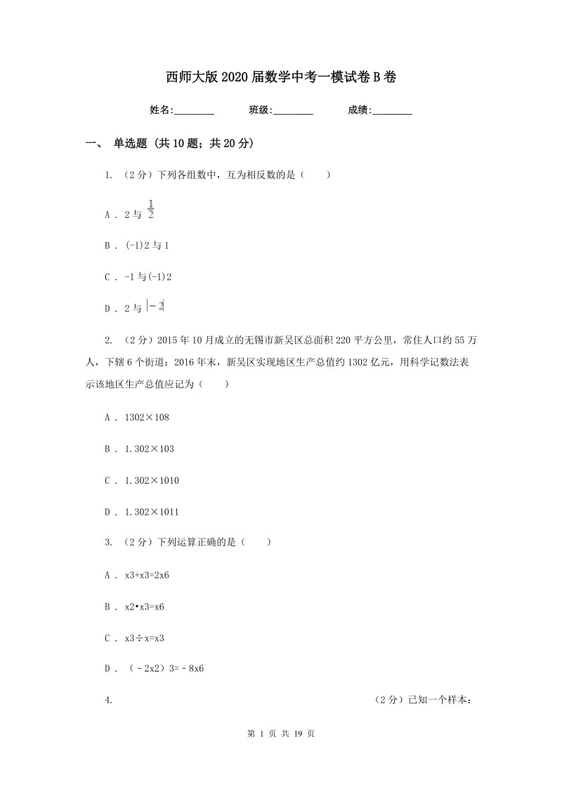 西师大版2020届数学中考一模试卷B卷.doc_第1页