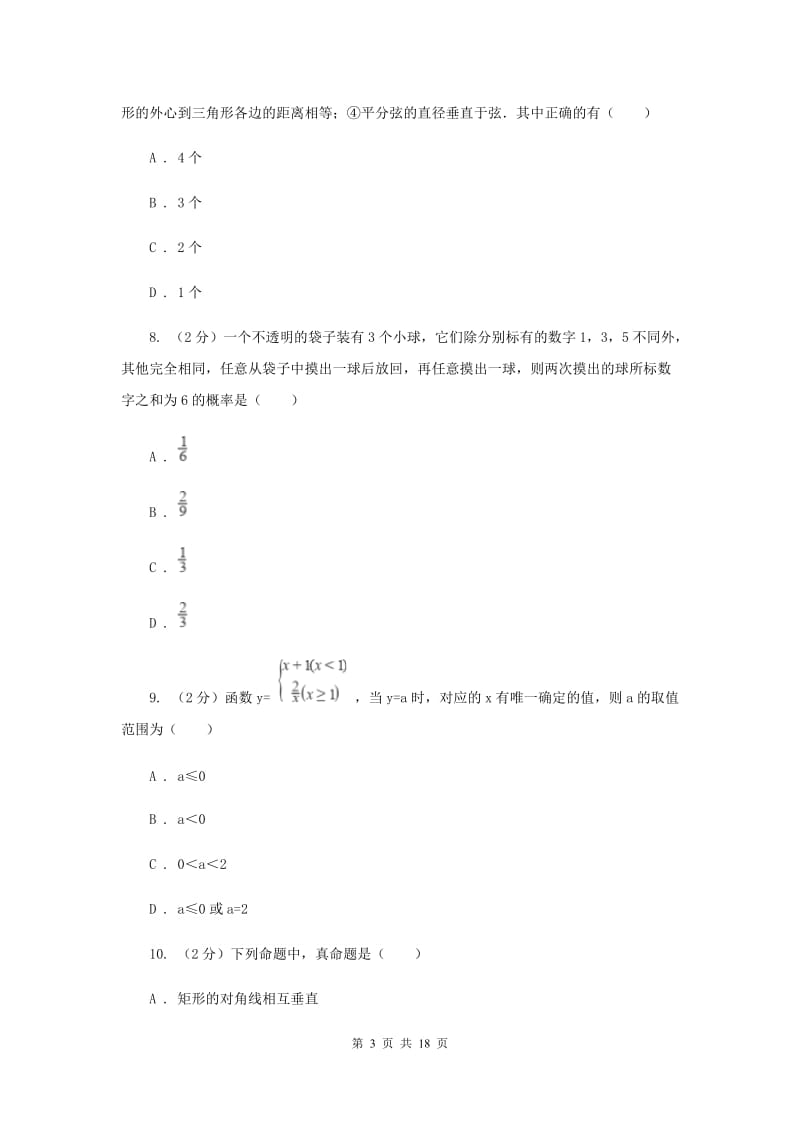 冀教版2019-2020学年中考模拟数学考试试卷(预测二)A卷.doc_第3页