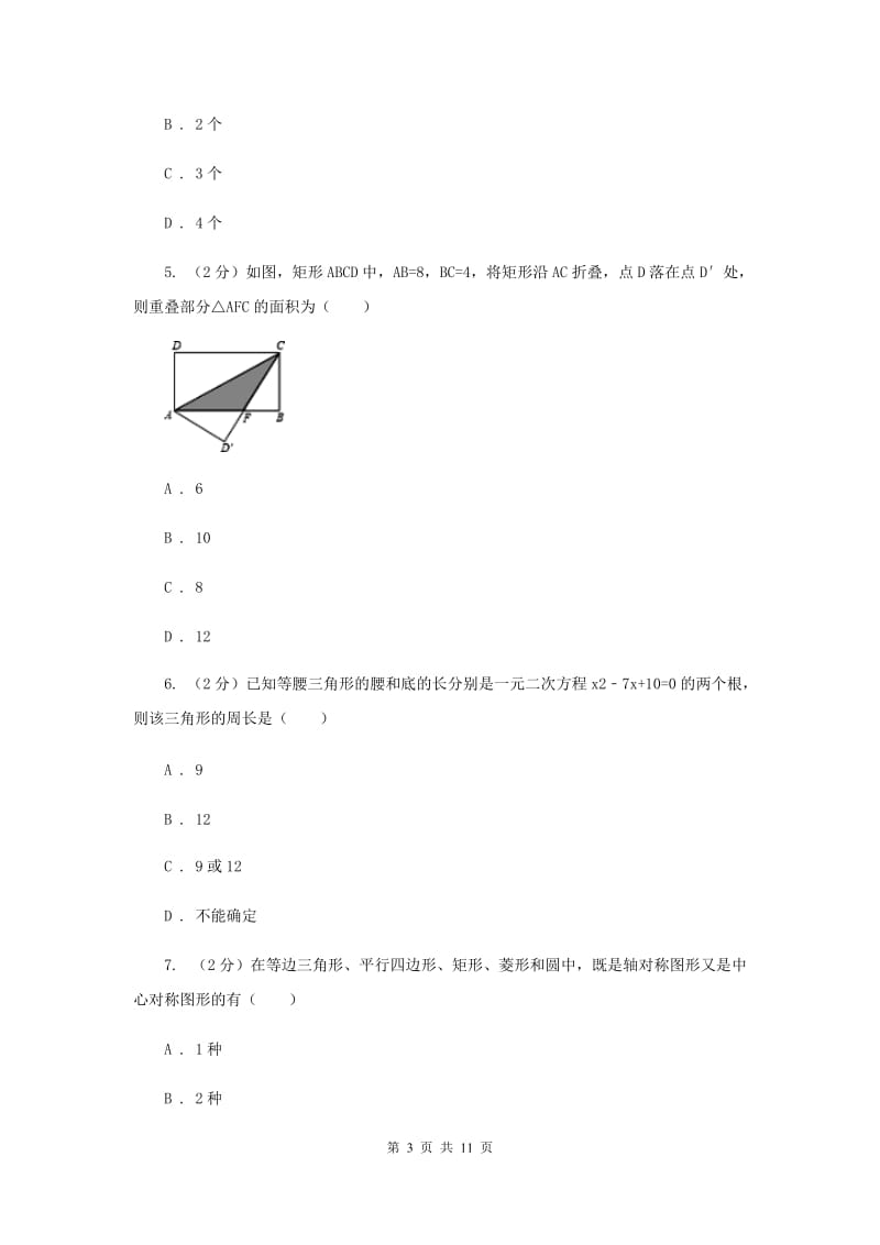 新人教版数学八年级上册第十三章轴对称13.1.1轴对称同步练习B卷.doc_第3页