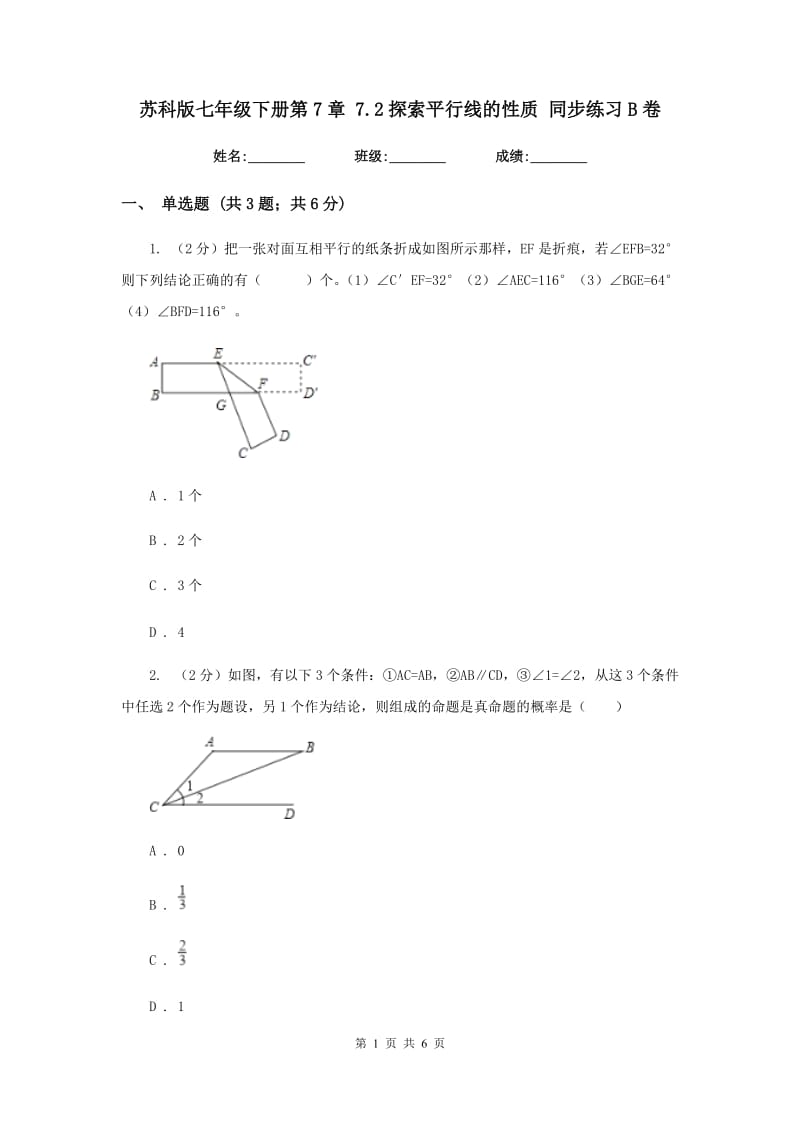 苏科版七年级下册第7章7.2探索平行线的性质同步练习B卷.doc_第1页