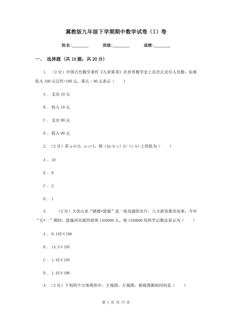 冀教版九年级下学期期中数学试卷（I）卷.doc_第1页