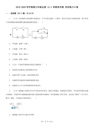 2019-2020學(xué)年物理九年級全冊 15.3 串聯(lián)和并聯(lián) 同步練習(xí)B卷.doc