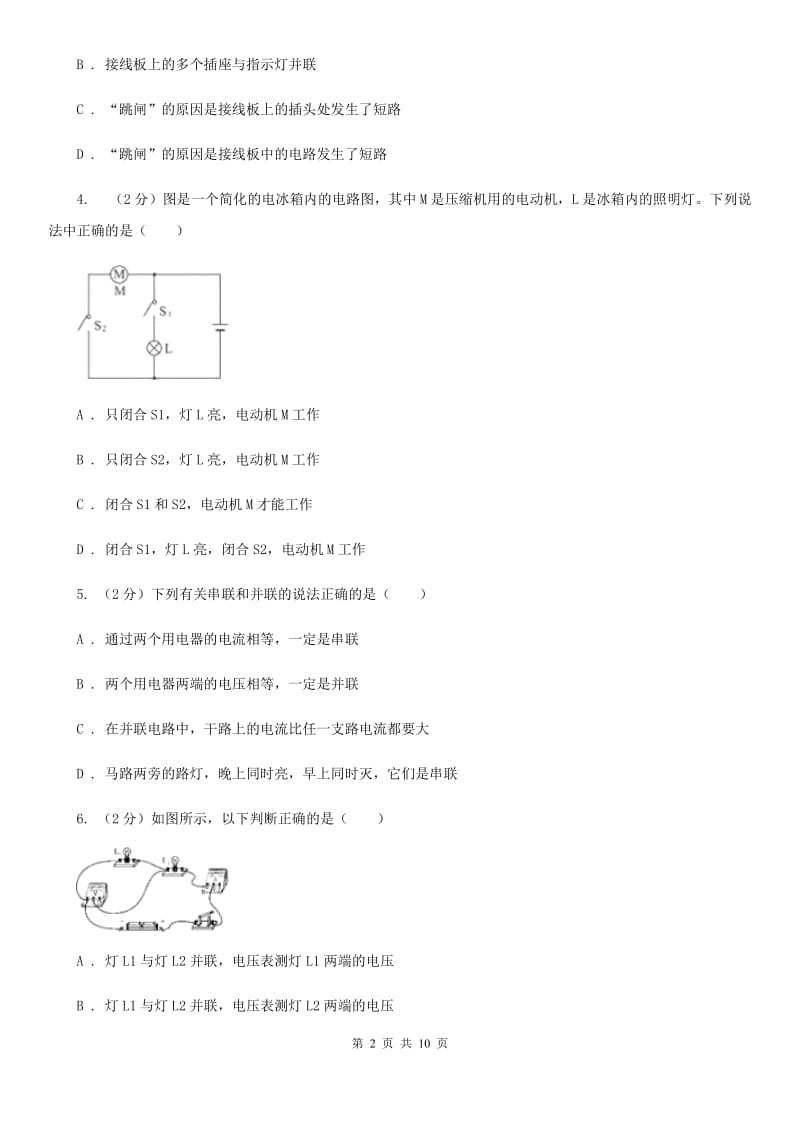 2019-2020学年物理九年级全册 15.3 串联和并联 同步练习B卷.doc_第2页