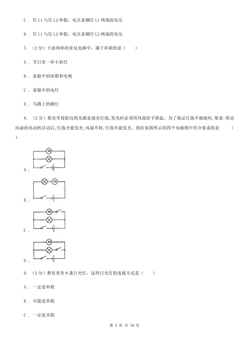 2019-2020学年物理九年级全册 15.3 串联和并联 同步练习B卷.doc_第3页