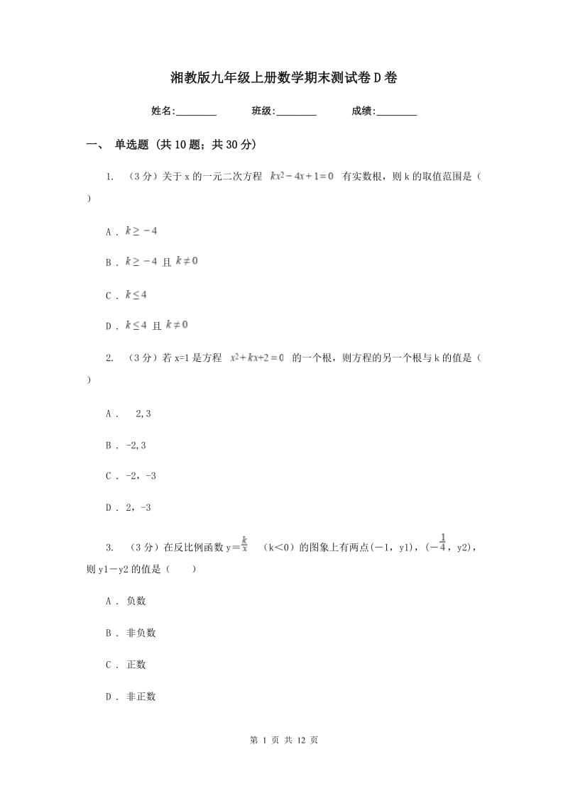 湘教版九年级上册数学期末测试卷D卷.doc_第1页