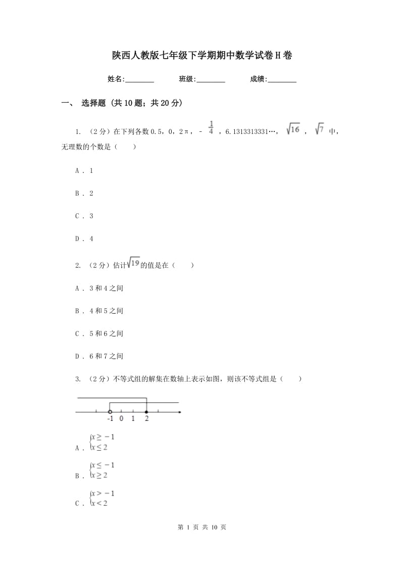 陕西人教版七年级下学期期中数学试卷H卷.doc_第1页