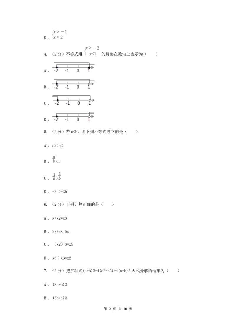 陕西人教版七年级下学期期中数学试卷H卷.doc_第2页