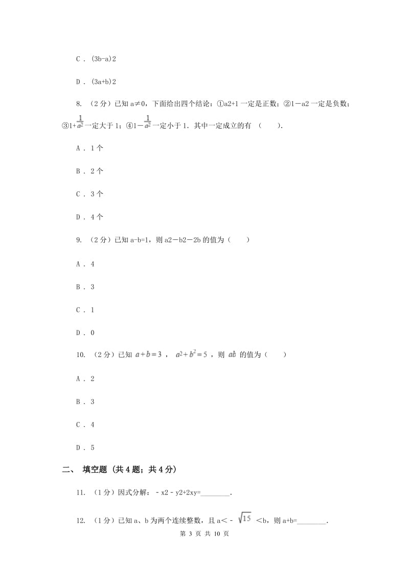 陕西人教版七年级下学期期中数学试卷H卷.doc_第3页