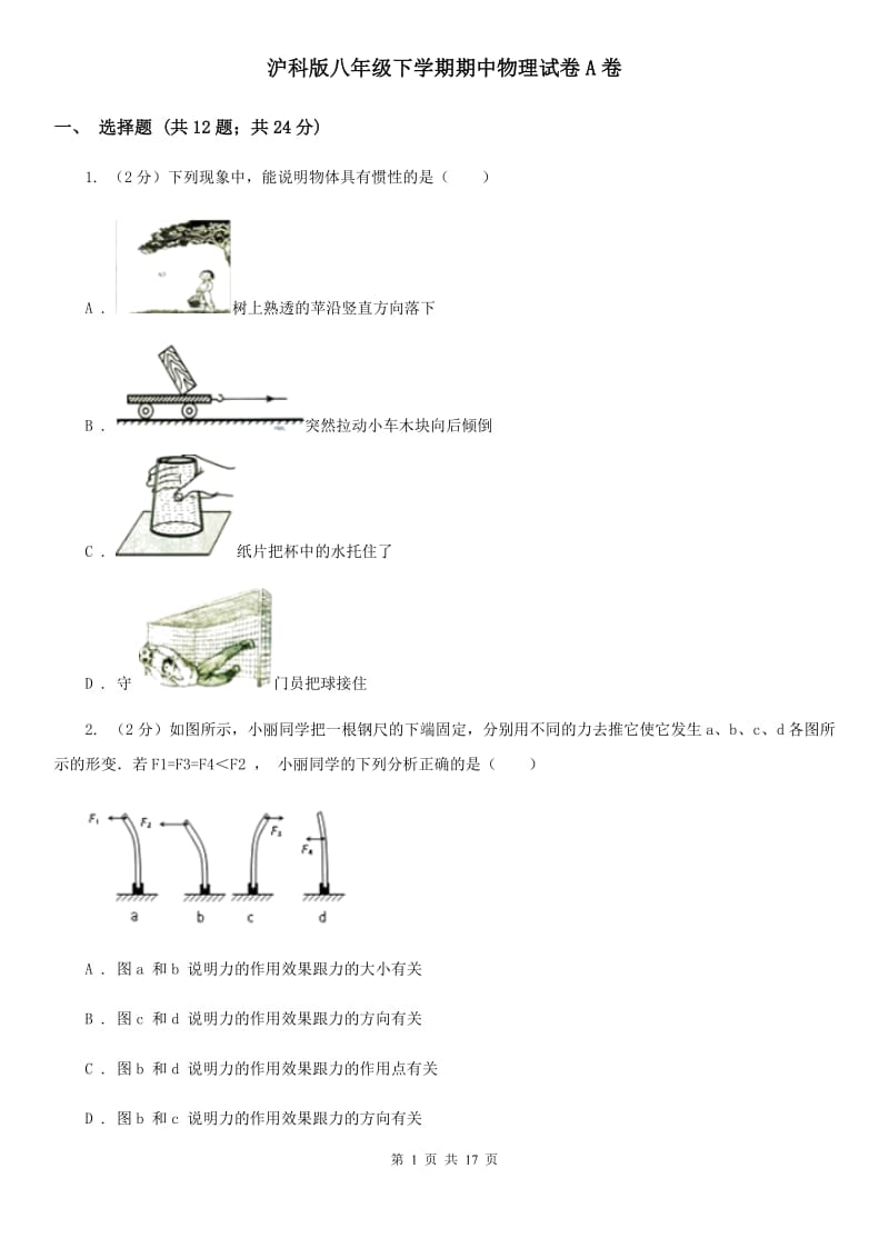 沪科版八年级下学期期中物理试卷A卷 .doc_第1页