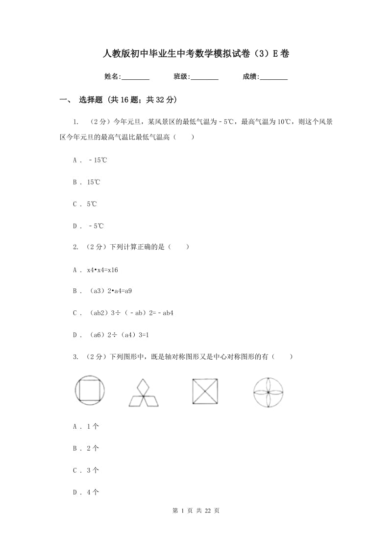 人教版初中毕业生中考数学模拟试卷（3）E卷.doc_第1页