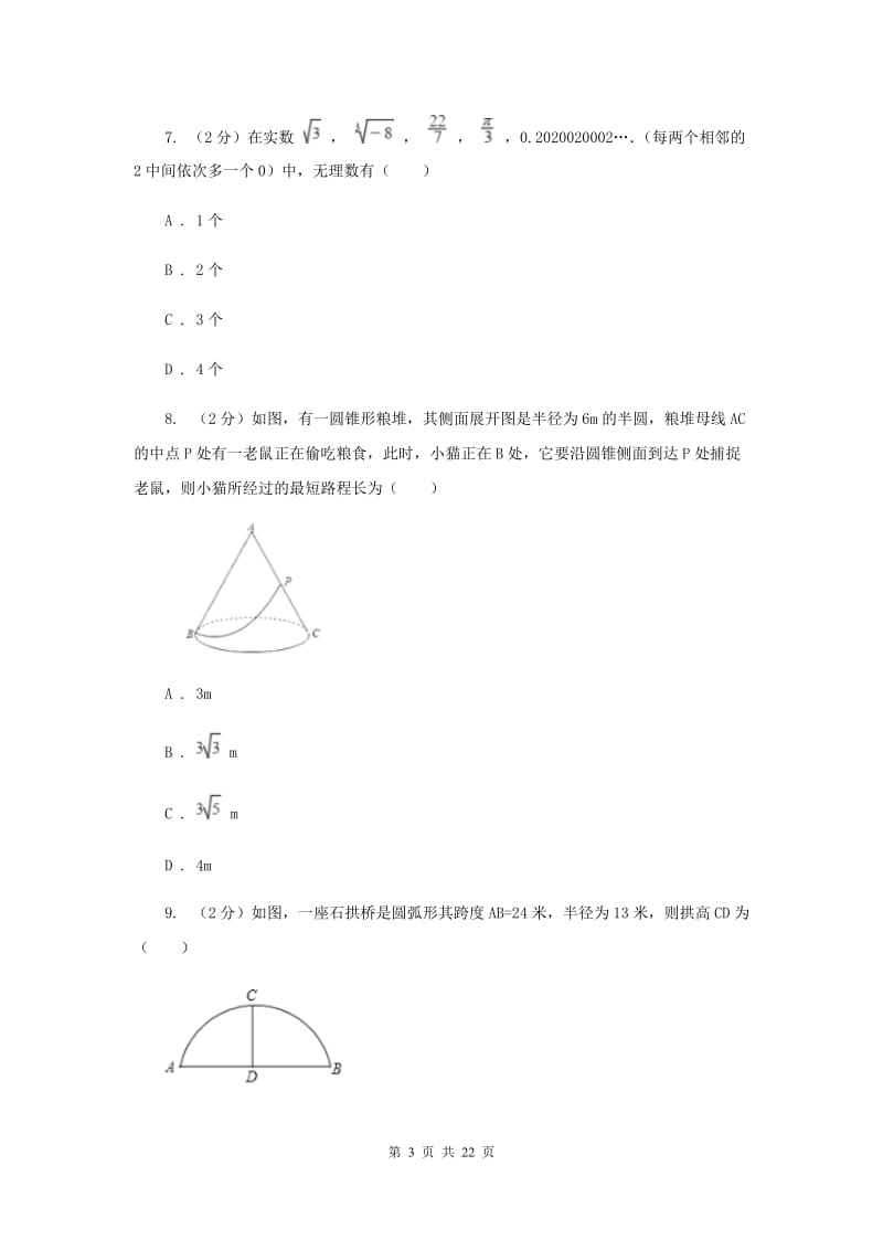 人教版初中毕业生中考数学模拟试卷（3）E卷.doc_第3页