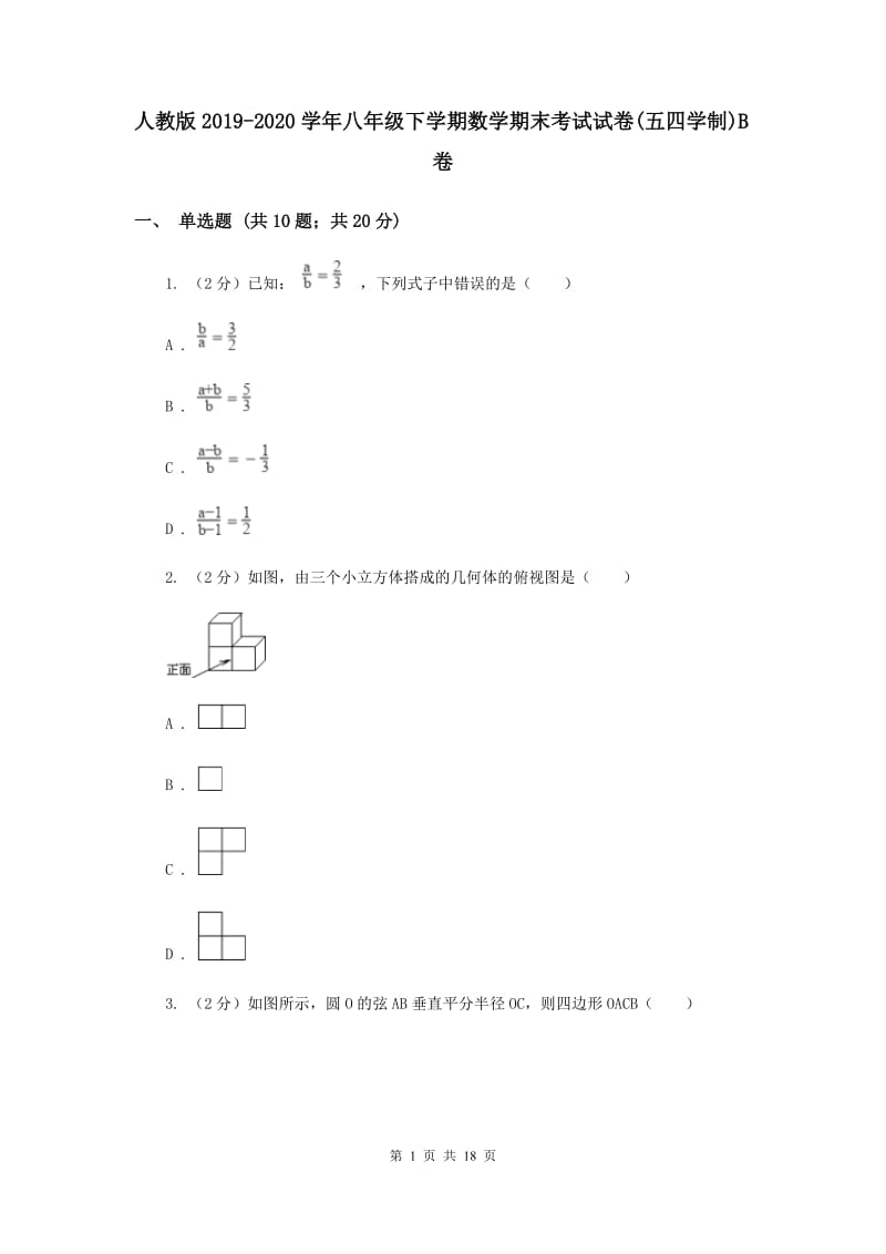 人教版2019-2020学年八年级下学期数学期末考试试卷(五四学制)B卷.doc_第1页