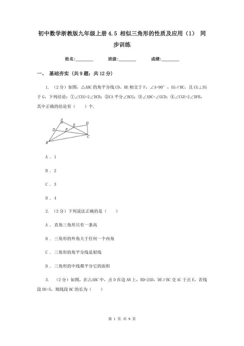 初中数学浙教版九年级上册4.5相似三角形的性质及应用（1）同步训练.doc_第1页